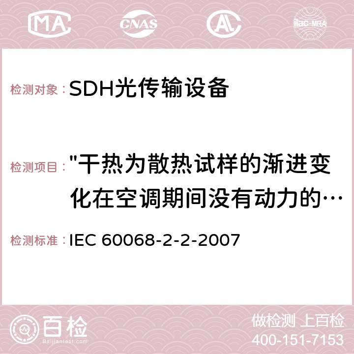 "干热为散热试样的渐进变化在空调期间没有动力的温度" 基本环境试验规程.第2部分：试验.第2节:试验B：干热 IEC 60068-2-2-2007 5.3