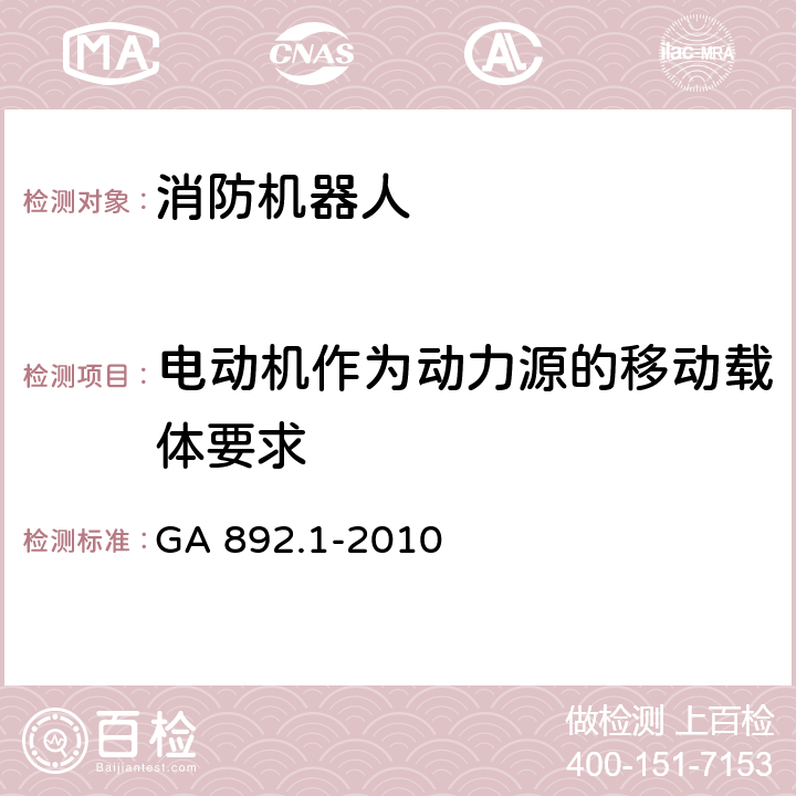 电动机作为动力源的移动载体要求 《消防机器人 第1部分：通用技术条件》 GA 892.1-2010 8.3.7