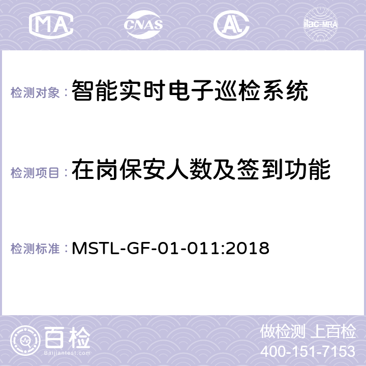 在岗保安人数及签到功能 上海市第一批智能安全技术防范系统产品检测技术要求（试行） MSTL-GF-01-011:2018 附件16智能系统.2