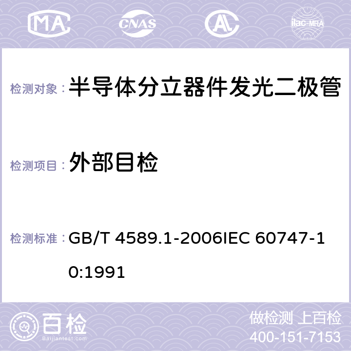 外部目检 半导体器件 第10部分：分立器件和集成电路总规范 GB/T 4589.1-2006IEC 60747-10:1991 4.3.1.1