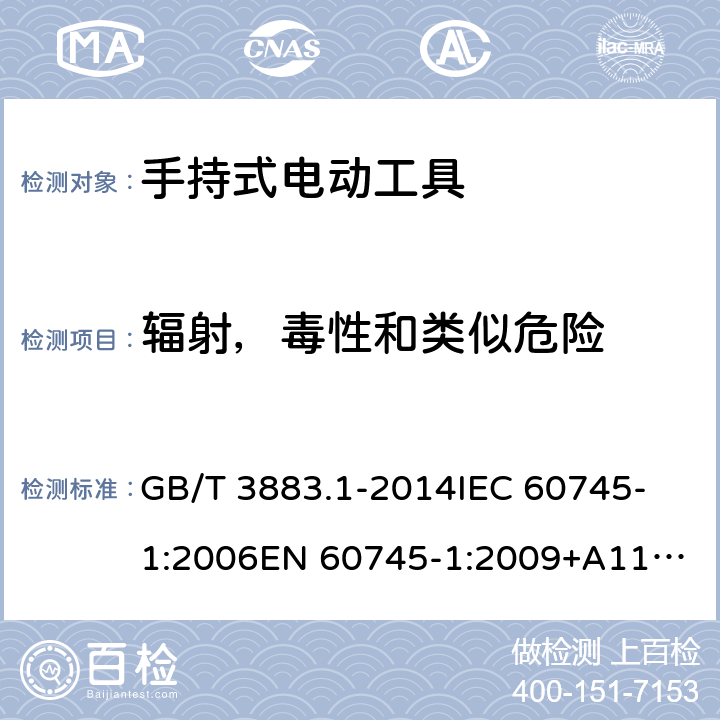 辐射，毒性和类似危险 手持式、可移式电动工具和园林工具的安全 第1部分：通用要求 GB/T 3883.1-2014
IEC 60745-1:2006
EN 60745-1:2009+A11:2010 31