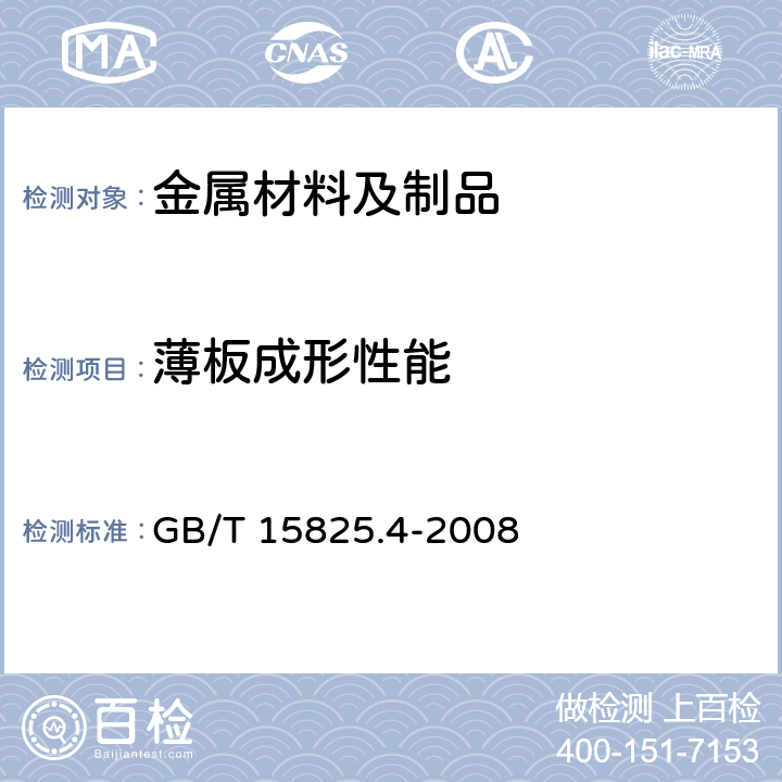 薄板成形性能 GB/T 15825.4-2008 金属薄板成形性能与试验方法 第4部分:扩孔试验