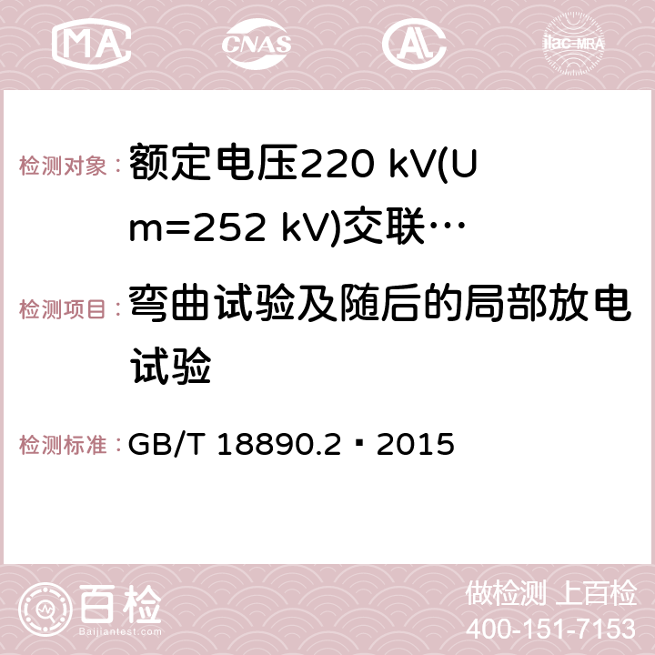 弯曲试验及随后的局部放电试验 额定电压220 kV(Um=252 kV)交联聚乙烯绝缘电力电缆及其附件 第2部分：电缆 GB/T 18890.2—2015