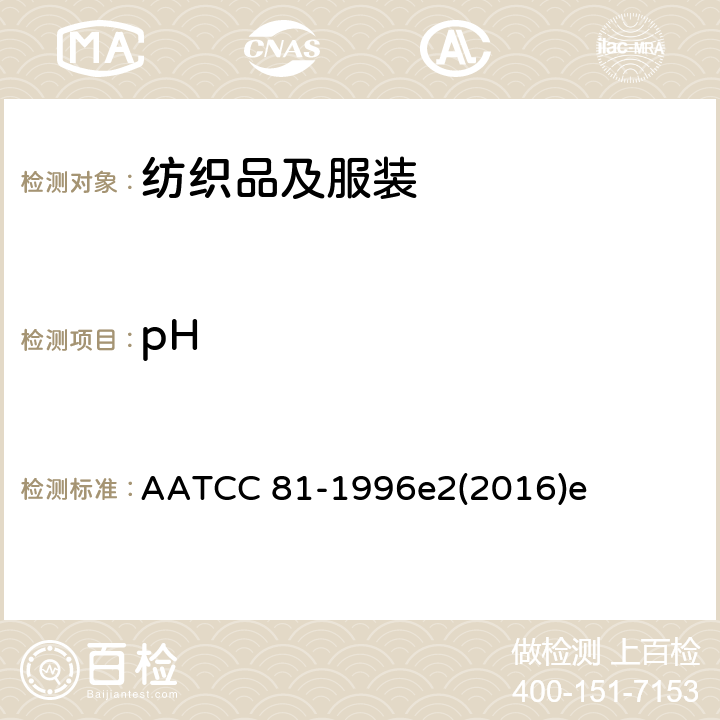 pH 湿处理纺织品 水萃取液pH值的测定 AATCC 81-1996e2(2016)e