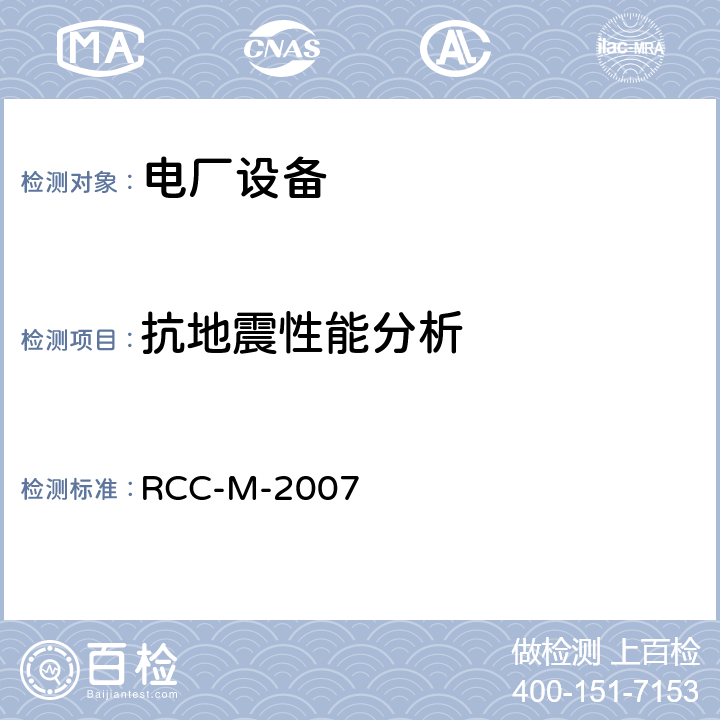 抗地震性能分析 压水堆核岛机械设备设计和建造规则 RCC-M-2007 第Ⅰ卷 Z篇