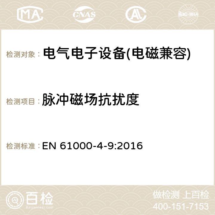 脉冲磁场抗扰度 脉冲磁场抗扰度 EN 61000-4-9:2016 8