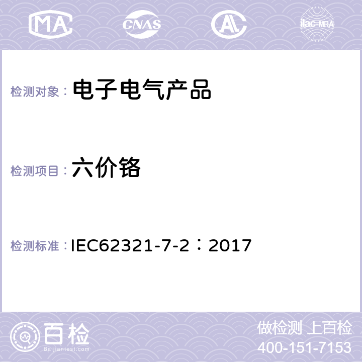 六价铬 电子电气中六种限用物质的测定程序电子电气产品中特定物质的定量-part7-2: 比色法测定聚合物和电子材料中的六价铬 IEC62321-7-2：2017