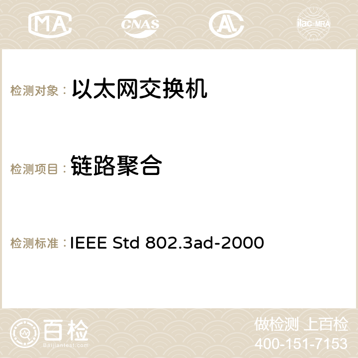 链路聚合 链路聚合 IEEE Std 802.3ad-2000 IEEE Std 802.3ad