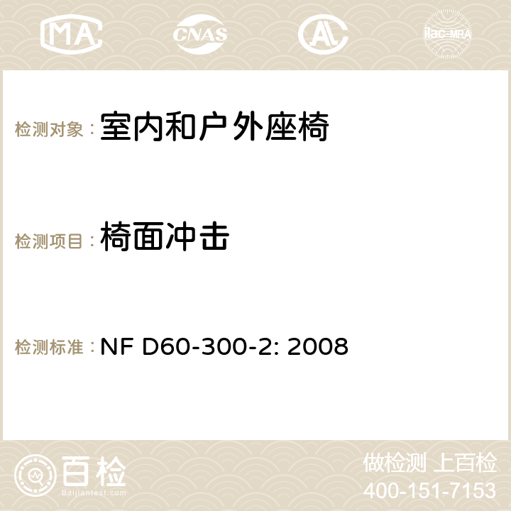 椅面冲击 幼童家具-第二部分：室内和户外座椅的安全要求和测试方法 NF D60-300-2: 2008 6.2.7