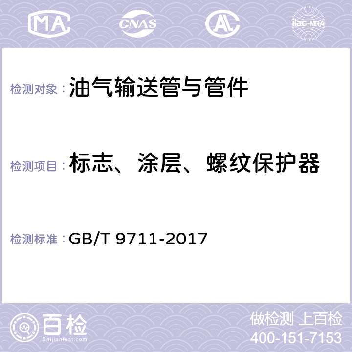 标志、涂层、螺纹保护器 石油天然气工业 管线输送系统用钢管 GB/T 9711-2017 11、12、
H.8、J.9