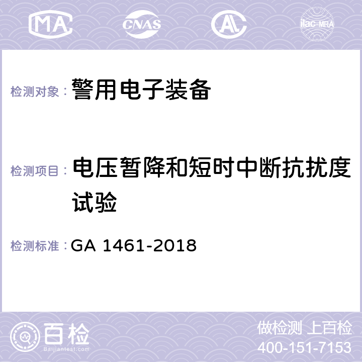 电压暂降和短时中断抗扰度试验 《警用电子装备通用技术要求》 GA 1461-2018 6.3.1.7