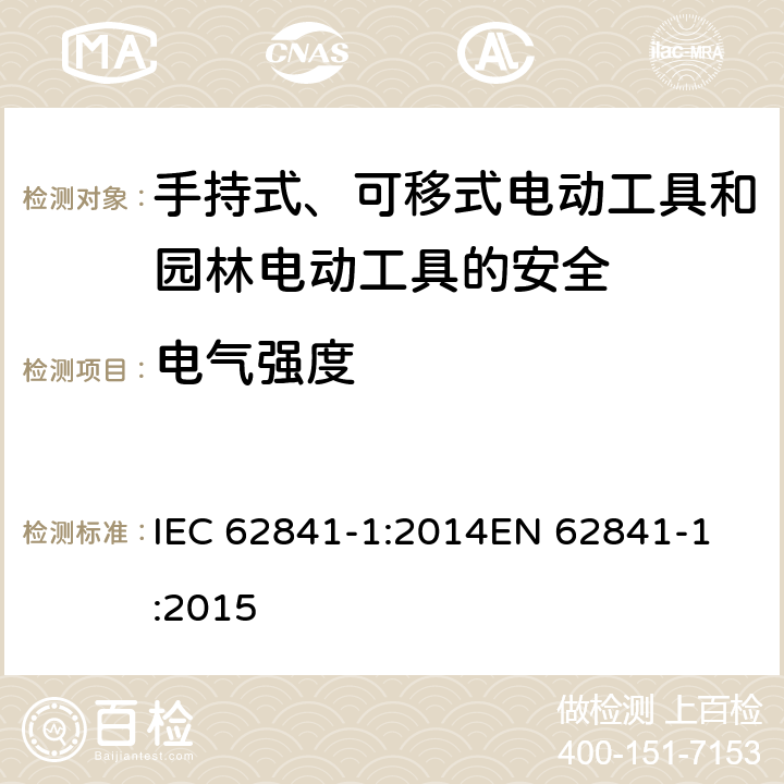 电气强度 手持式、可移式电动工具和园林工具的安全 第一部分：通用要求 IEC 62841-1:2014
EN 62841-1:2015 附录D