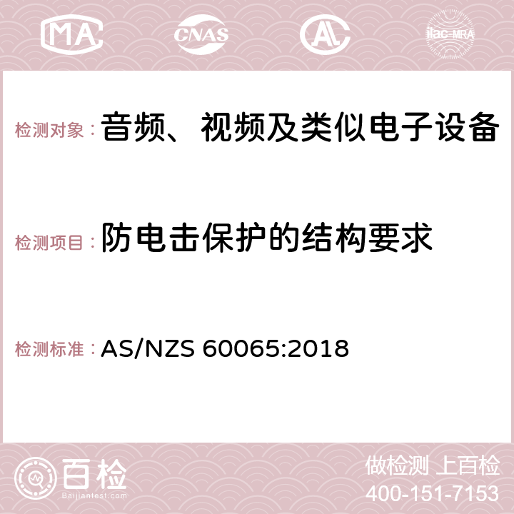 防電擊保護的結構要求 音頻、視頻及類似電子設備的安全要求 AS/NZS 60065:2018 8