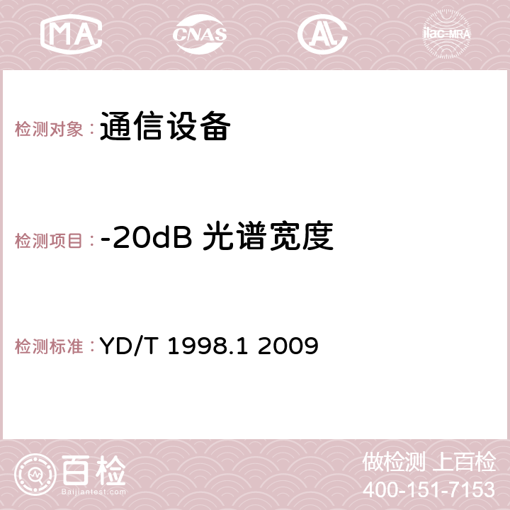 -20dB 光谱宽度 接入网用单纤双向双端口光组件技术条件第1部分:用于基于以太网方式的无源光网络（EPON）的光组件 YD/T 1998.1 2009 5.4 表2、表3