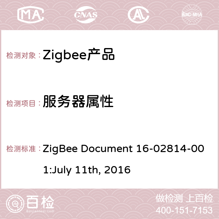 服务器属性 LY 11TH 2016 电源配置集群测试标准 ZigBee Document 16-02814-001:July 11th, 2016 4.3.1