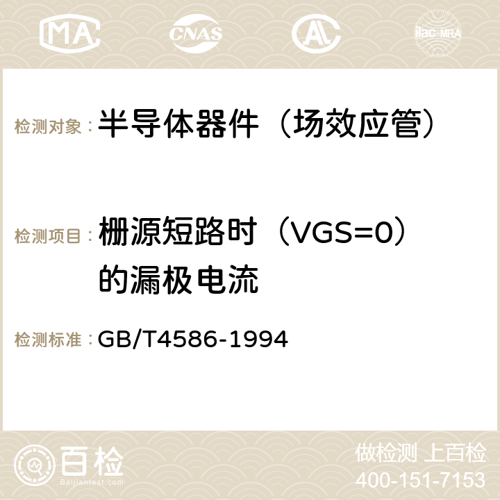 栅源短路时（VGS=0）的漏极电流 半导体器件 分立器件第8部分:场效应晶体管 GB/T4586-1994 第Ⅳ章