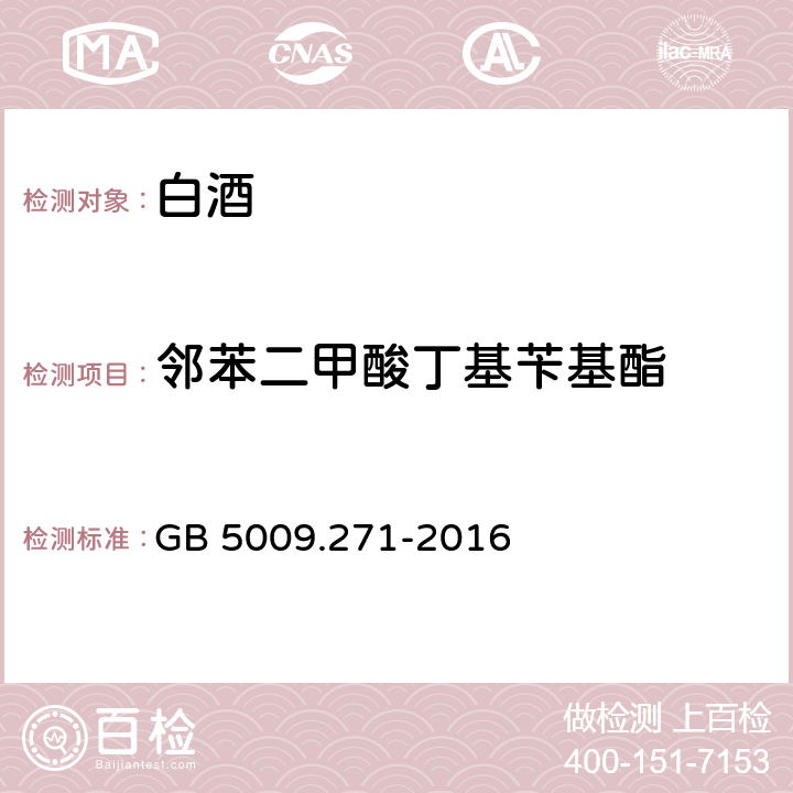 邻苯二甲酸丁基苄基酯 食品中邻苯二甲酸酯的测定 GB 5009.271-2016