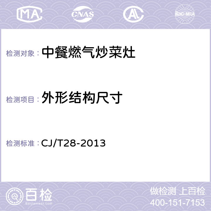 外形结构尺寸 中餐燃气炒菜灶 CJ/T28-2013 5.1