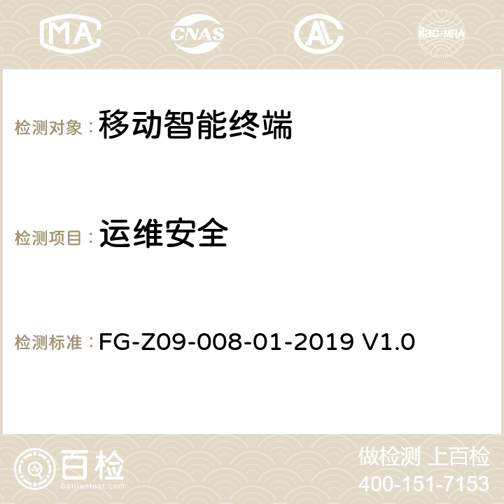 运维安全 信息安全技术 移动互联网应用服务器安全 FG-Z09-008-01-2019 V1.0 4.7