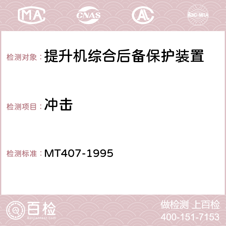 冲击 煤矿地面立井提升机综合后备保护装置通用技术条件 MT407-1995