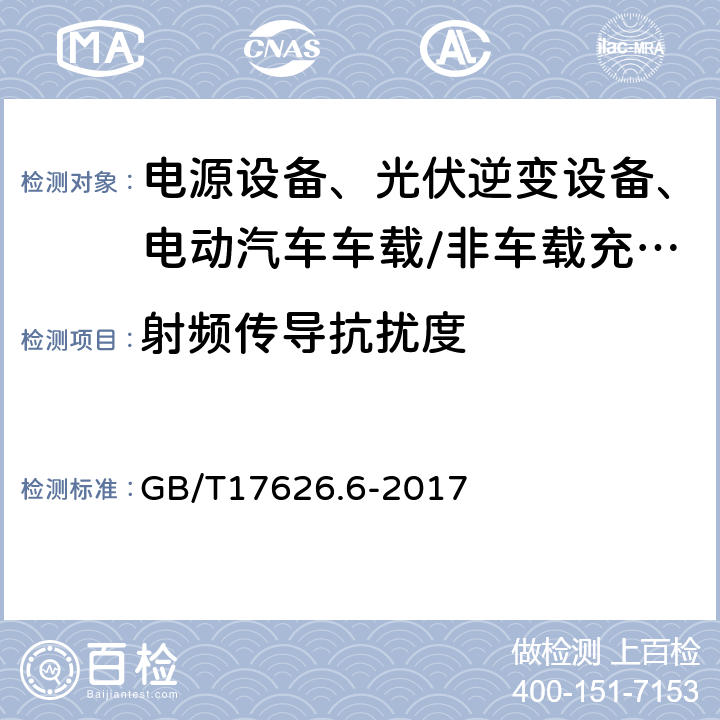 射频传导抗扰度 电磁兼容 试验和测量技术 射频场感应的传导骚扰抗扰度 GB/T17626.6-2017