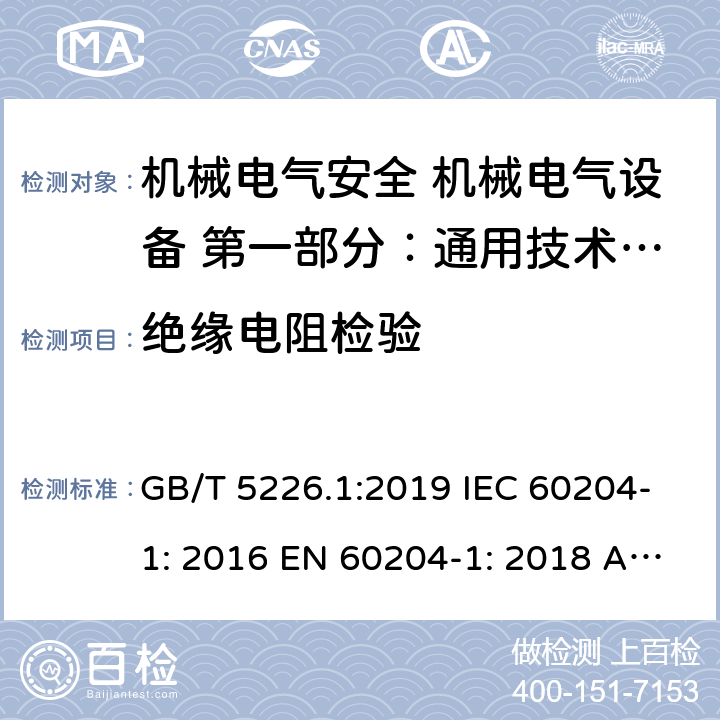 绝缘电阻检验 机械安全 电气设备 第1部分：通用技术条件 GB/T 5226.1:2019 IEC 60204-1: 2016 EN 60204-1: 2018 AS/NZS 4024.1204: 2019 Cl. 18.3