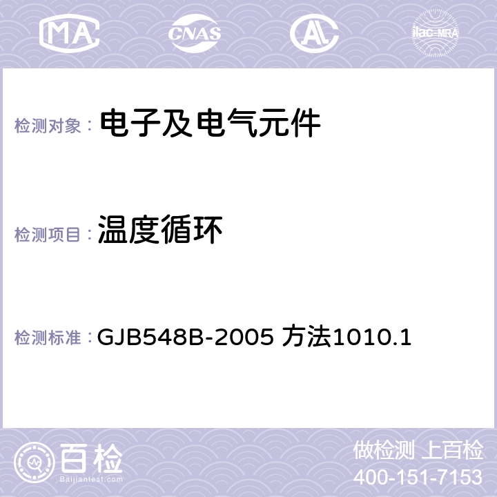 温度循环 微电子器件试验方法和程序 GJB548B-2005 方法1010.1