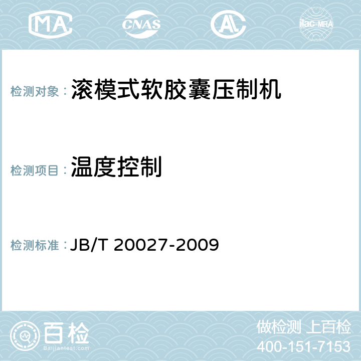 温度控制 滚模式软胶囊压制机 JB/T 20027-2009 5.4.6