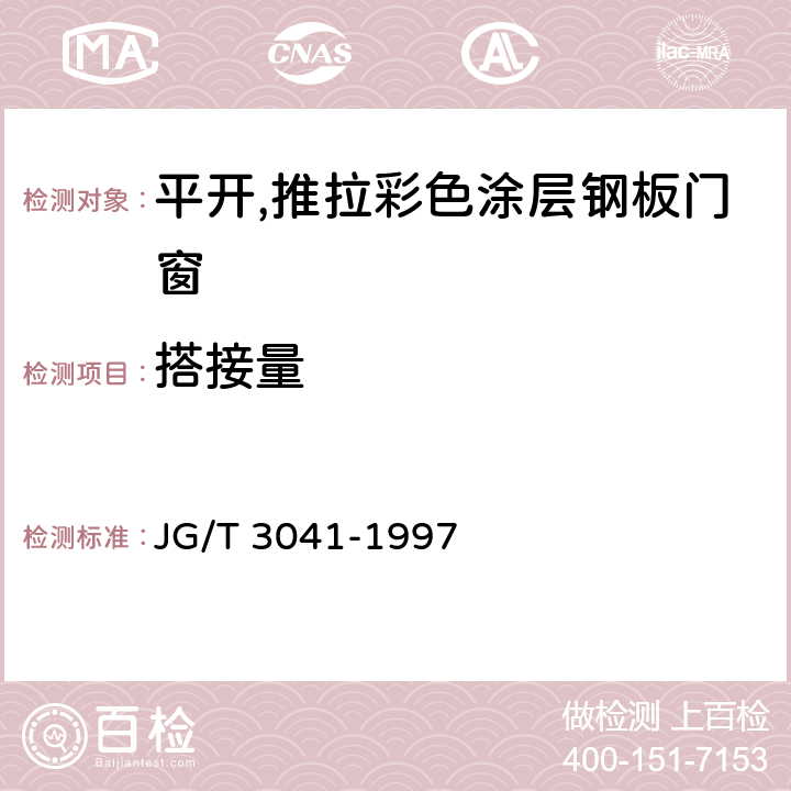 搭接量 《平开,推拉彩色涂层钢板门窗》 JG/T 3041-1997 4.3