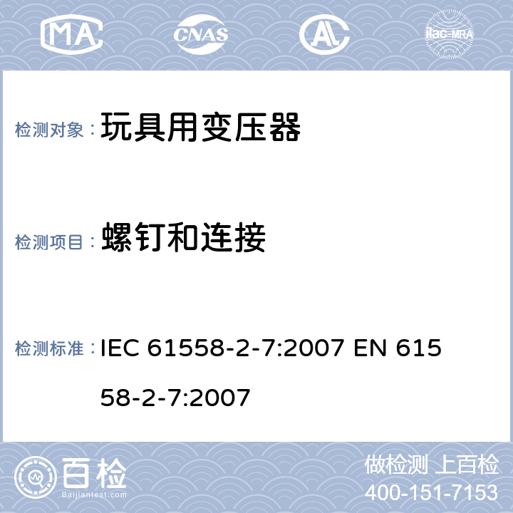 螺钉和连接 电力变压器、电源装置和类似产品的安全 第二部分:玩具用变压器的特殊要求 IEC 61558-2-7:2007 

EN 61558-2-7:2007 Cl. 25