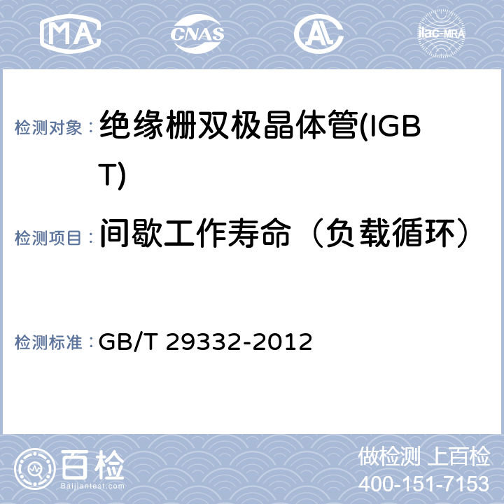 间歇工作寿命（负载循环） 半导体器件分立器件 第9部分：绝缘栅双极晶体管(IGBT) GB/T 29332-2012 7.2.5.3