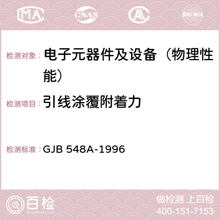 引线涂覆附着力 微电子器件试验方法和程序 GJB 548A-1996 方法2025A