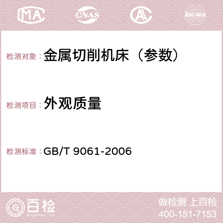 外观质量 金属切削机床 通用技术条件 GB/T 9061-2006