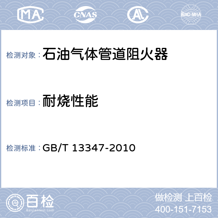 耐烧性能 《石油气体管道阻火器》 GB/T 13347-2010 7.8