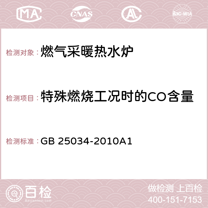 特殊燃烧工况时的CO含量 燃气采暖热水炉 GB 25034-2010A1 7.8.3