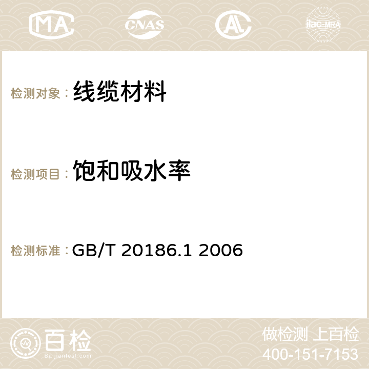 饱和吸水率 光纤用二次被覆材料 第1部分：聚对苯二甲酸丁二醇酯 GB/T 20186.1 2006 4.7