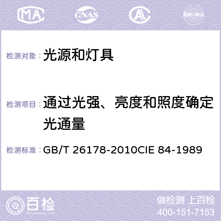 通过光强、亮度和照度确定光通量 光通量的测量方法 GB/T 26178-2010
CIE 84-1989 7