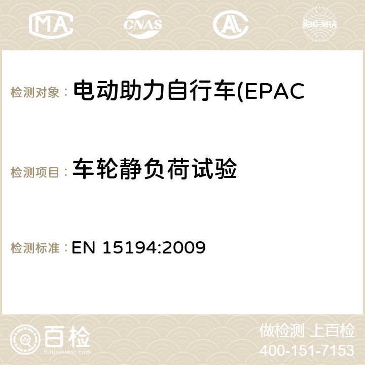 车轮静负荷试验 电动助力自行车(EPAC) 安全要求和试验方法 EN 15194:2009 4.10.3