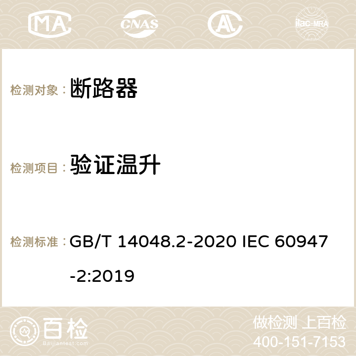 验证温升 低压开关设备和控制设备 第2部分：断路器 GB/T 14048.2-2020 IEC 60947-2:2019 8.3.6.4