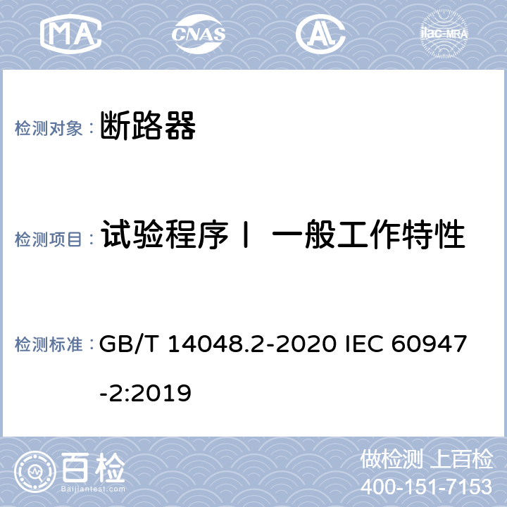 试验程序Ⅰ 一般工作特性 GB/T 14048.2-2020 低压开关设备和控制设备 第2部分：断路器