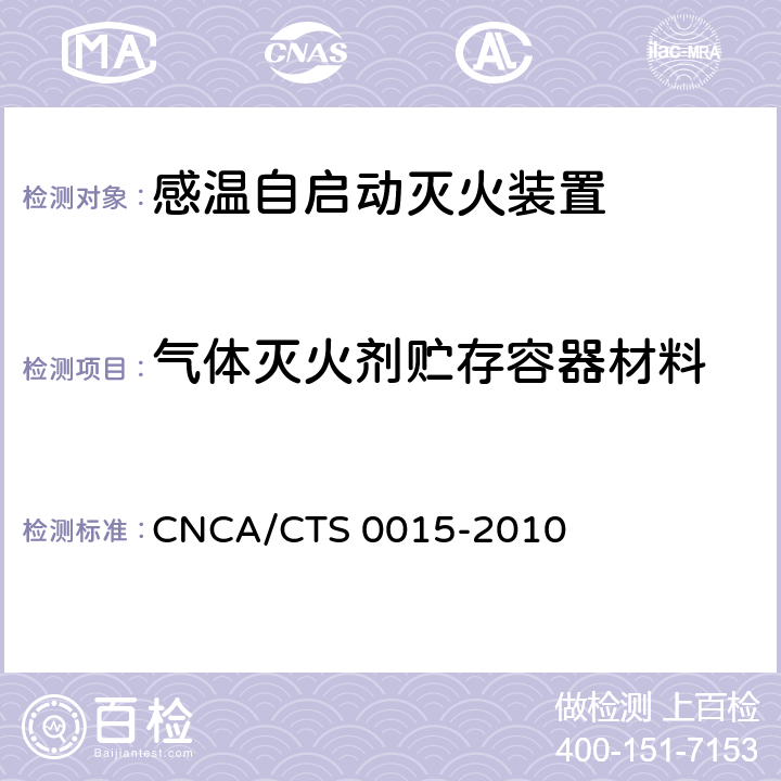 气体灭火剂贮存容器材料 《感温自启动灭火装置技术规范》 CNCA/CTS 0015-2010 6.2.1