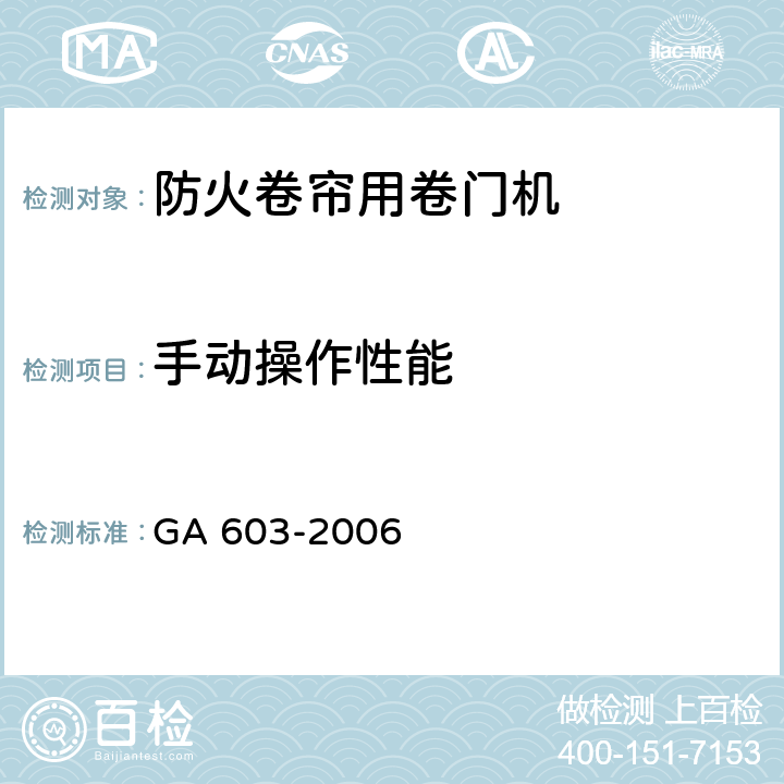 手动操作性能 《防火卷帘用卷门机》 GA 603-2006 6.3.4