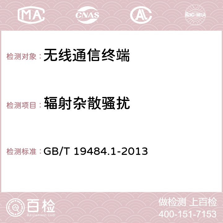 辐射杂散骚扰 800MHz/2GHz cdma2000数字蜂窝移动通信系统的电磁兼容性要求和测量方法 第1部分：用户设备及其辅助设备 GB/T 19484.1-2013 8.2