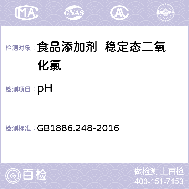 pH 食品安全国家标准 食品添加剂 稳定态二氧化氯 GB1886.248-2016 附录 A.5