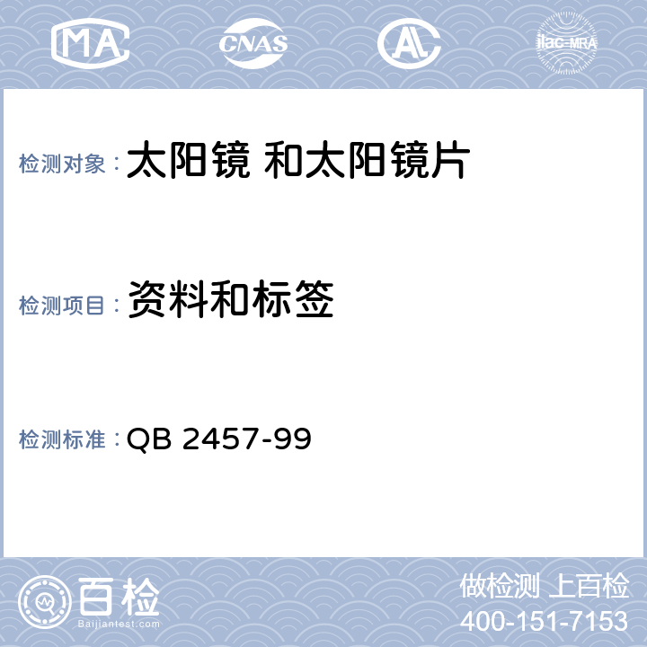 资料和标签 
QB 2457-99 太阳镜  8 条款