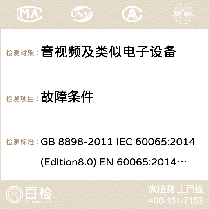 故障条件 音频、视频及类似电子设备 安全要求 GB 8898-2011 IEC 60065:2014(Edition8.0) EN 60065:2014 UL 60065 Ed.8(2015) AS/NZS 60065:2012+A1:2015 11.0