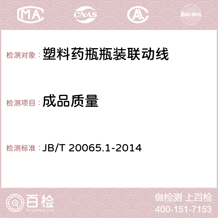 成品质量 塑料药瓶瓶装联动线 JB/T 20065.1-2014 4.3