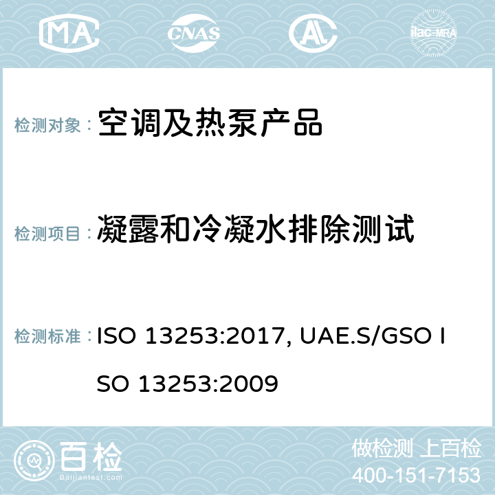 凝露和冷凝水排除测试 管道空调和空气－空气性热泵能耗 ISO 13253:2017, UAE.S/GSO ISO 13253:2009 cl.4.4