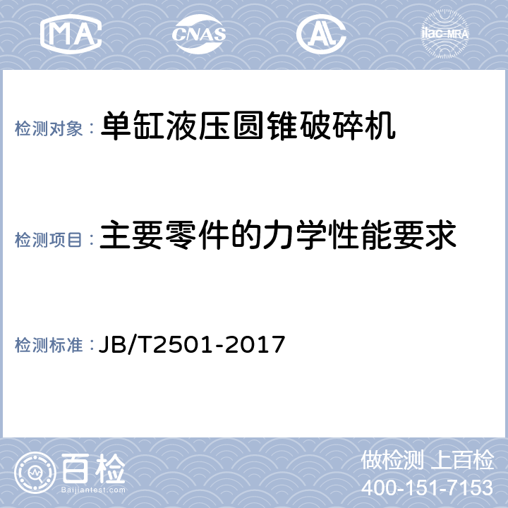 主要零件的力学性能要求 JB/T 2501-2017 单缸液压圆锥破碎机