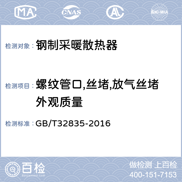 螺纹管口,丝堵,放气丝堵外观质量 GB/T 32835-2016 建筑采暖用钢制散热器配件通用技术条件